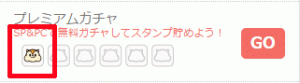 モッピープレミアムガチャスタンプあり