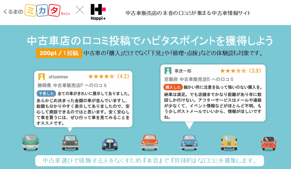 ハピタス神案件 くるまのミカタ 口コミ投稿何度でもok ポイントサイト比較しました