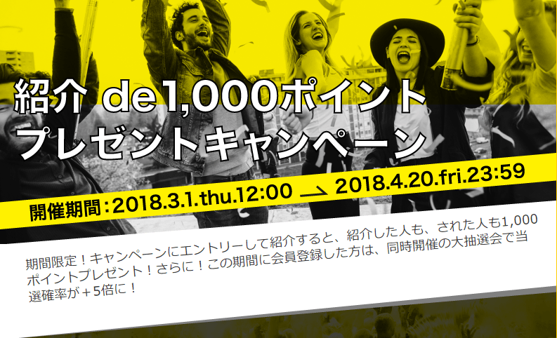 ハピタス紹介de1000ポイントキャンペーン