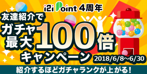 i2iポイント友達紹介ガチャ最大100倍キャンペーン