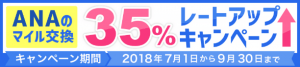 ANAマイル交換35％レートアップ